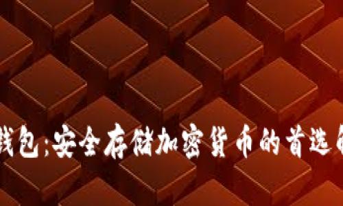 易欧冷钱包：安全存储加密货币的首选解决方案