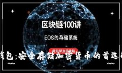 易欧冷钱包：安全存储加