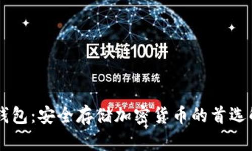 易欧冷钱包：安全存储加密货币的首选解决方案
