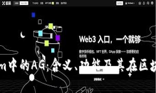 深入解读Tokenim中的AG：含义、功能及其在区块链生态中的作用