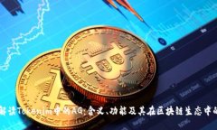 深入解读Tokenim中的AG：含