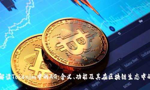 深入解读Tokenim中的AG：含义、功能及其在区块链生态中的作用