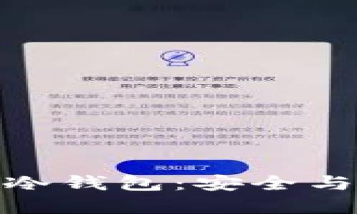 小贝壳数字货币冷钱包：安全与便捷的完美结合