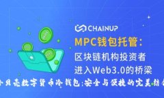 小贝壳数字货币冷钱包：