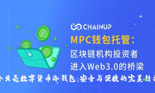 小贝壳数字货币冷钱包：安全与便捷的完美结合