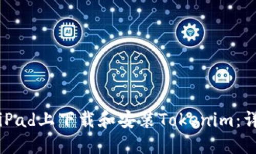 如何在iPad上下载和安装Tokenim：详细指南