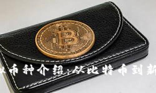 2023年热门虚拟币种介绍：从比特币到新兴币种全面解析