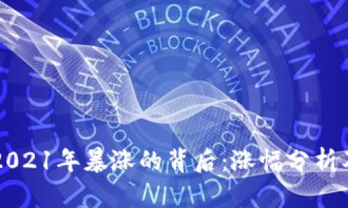 狗狗币在2021年暴涨的背后：涨幅分析及未来展望