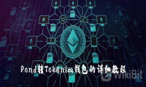 Pond转Tokenim钱包的详细教程