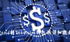 Pond转Tokenim钱包的详细教程