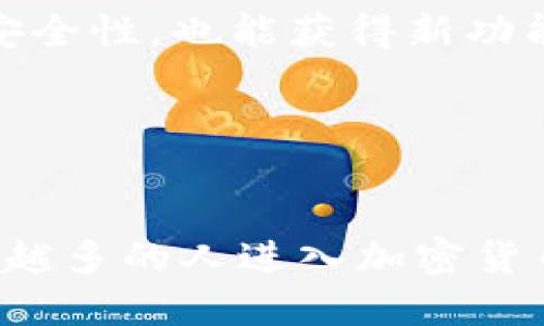   Tokenim钱包如何安全登录及使用指南 / 
 guanjianci Tokenim钱包, 登录方法, 加密货币, 钱包安全 /guanjianci 

一、Tokenim钱包简介
Tokenim钱包是一款专为加密资产管理而设计的数字钱包，其支持多种加密货币的存储、转账和交易功能。由于加密货币市场的快速发展，越来越多的人开始关注如何安全地管理他们的加密资产，而Tokenim钱包正是为满足这一需求而生。其用户界面友好，并提供高安全性保障，成为许多加密投资者的首选钱包。

二、Tokenim钱包登录步骤
要登录Tokenim钱包，用户需要遵循以下几个步骤。首先确保你下载并安装了最新版本的Tokenim钱包应用程序，支持的设备包括iOS和Android系统的手机。
1. **打开应用程序**：在手机应用程序列表中找到Tokenim钱包图标，点击打开。
2. **选择登录方式**：应用程序主界面会显示“登录”与“创建新钱包”选项。如果你已经创建了钱包，选择登录。若尚未创建钱包，请先注册。
3. **输入助记词**：Tokenim钱包使用助记词作为安全认证的一部分。输入你的助记词，可以是12或24个单词，确保输入的单词顺序与注册时一致。
4. **设置密码**：输入你为Tokenim钱包设置的密码。这个密码不仅可以保护你的钱包，也是交易过程中必需的。
5. **完成验证**：一些情况下，你可能需要进行二次验证或身份确认。确认无误后，你就能成功登录。

三、钱包安全性的重要性
在使用Tokenim钱包进行加密货币的交易和管理时，安全性是不可忽视的重要话题。加密货币行业的特性使得其较易受到黑客攻击、网络钓鱼等安全威胁，因此用户应采取一系列措施以保护自己的资产。
1. **设置强密码**：选择一个复杂的密码，包含字母、数字和特殊符号，并避免使用个人信息。
2. **启用双重认证**：Tokenim钱包如果提供额外的安全选项，如双重认证，确保启用此功能。每次登录时将要求输入附加验证码，有效阻止未授权访问。
3. **定期备份**：钱包内的资产一旦丢失是无法恢复的，因此务必定期备份助记词和钱包文件于安全的地方。
4. **保持软件更新**：钱包软件的定期更新可以修复潜在的安全漏洞，以及提升软件的性能和用户体验。

四、常见问题解答

1. Tokenim钱包忘记密码怎么办？
如果用户在使用Tokenim钱包时遗忘了密码，首先不要惊慌。Tokenim钱包设计了多种恢复选项以帮助用户找回访问权限。用户可以尝试以下方法：
1. **使用助记词**：在Tokenim钱包的登录页面输入助记词，助记词通常为12或24个单词，用于重建钱包。你需要确保单词拼写准确并按正确顺序输入。
2. **邮箱找回**：如果在创建钱包时使用了邮箱，可以尝试查看是否有通过邮箱发送的重置密码邮件。通过邮件的指引进行密码重置。
3. **联系客服**：如果以上方法都失败了，用户可以尝试联系Tokenim钱包的客服团队以获取进一步帮助。一般来说，客服团队会请求一些身份验证信息以确保你是钱包的合法拥有者。
4. **注意安全**：在进行与找回密码相关的操作时，确保你进行的是合法的渠道，避免点击不明链接，以防止遭受网络钓鱼。

2. Tokenim钱包支持哪些代币类型？
了解Tokenim钱包支持的代币类型对于用户在加密市场中的投资是非常重要的。Tokenim钱包兼容多种主流加密货币，用户可以方便地管理不同种类的资产。一些常见的支持代币包括：
1. **Bitcoin（BTC）**：作为市值最高的加密货币，Tokenim钱包必然支持Bitcoin的存储和交易。
2. **Ethereum（ETH）**：Ethereum作为智能合约和去中心化应用的基础货币，Tokenim同样支持Ethereum资产。
3. **ERC-20代币**：此外，Wallet还支持所有ERC-20标准的代币，涵盖广泛的项目，如USDT、LINK等。
4. **其他代币**：随着市场的发展，Tokenim钱包也在不断扩大对新兴代币的支持。用户可在官方文档或应用界面中查看最新支持的代币列表。

3. Tokenim钱包是否安全？
Tokenim钱包在安全性方面采取了一系列措施以保护用户的加密资产。其安全性主要体现在以下几方面：
1. **私钥持有**：Tokenim钱包采用非托管形式，用户的私钥储存在用户本地设备上。从而用户拥有对私钥的完全控制权，是一种去中心化的钱包解决方案。
2. **加密保护**：钱包数据通过强度加密算法来保证安全，用户的私钥和交易数据不会被未经授权的用户访问。
3. **安全审计**：作为一个知名钱包，Tokenim定期进行安全审计和测试，确保代码和架构的安全性，及时修复漏洞。
4. **用户教育**：Tokenim钱包还提供丰富的用户教育资源，帮助用户了解安全操作，例如如何防范网络钓鱼和保护个人信息等。

4. 如何确保Tokenim钱包的兼容性？
在使用Tokenim钱包时，确保其兼容性是用户顺利进行交易及存储的关键。兼容性主要体现在应用程序与不同操作系统的适配，用户可采取以下步骤：
1. **检查系统要求**：在下载Tokenim钱包之前，首先要确认你的设备系统要求是否满足。这些信息一般会在官方网页上详细列出。
2. **获取最新版本**：只有在应用商店下载最新版本的Tokenim钱包才能确保最优的兼容性和性能表现。定期更新应用， 不仅可以保持钱包的安全性，也能获得新功能与改进。
3. **设备类型**：苹果和安卓的设备之间可能会存在细微的不同，用户在选择钱包时确认兼容自己的设备类型，确保流畅体验。
4. **参与社区**：用户可以加入Tokenim的社区讨论，与其他用户分享经验，了解软件的兼容性、使用技巧及最新消息，从而提升自身使用体验。

结语
Tokenim钱包是一个为加密货币投资者提供的高效、安全的工具。用户在登录时应遵循一系列标准步骤，以确保登录过程的顺畅和安全。随着越来越多的人进入加密货币市场，了解钱包的使用方法和安全措施变得至关重要。通过本文的深入解析，相信大家对Tokenim钱包的登录及相关操作有了更清晰的了解。
