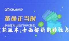 IM钱包下载新版本：全面解