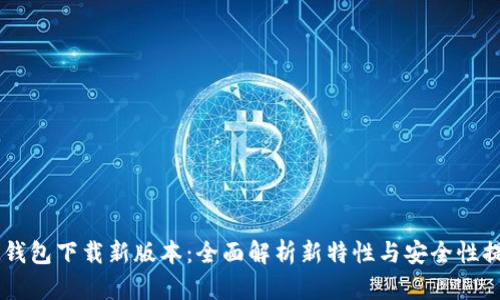 IM钱包下载新版本：全面解析新特性与安全性提升