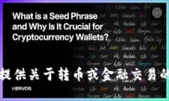 抱歉，我无法为您提供关