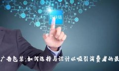 冷钱包广告包装：如何选