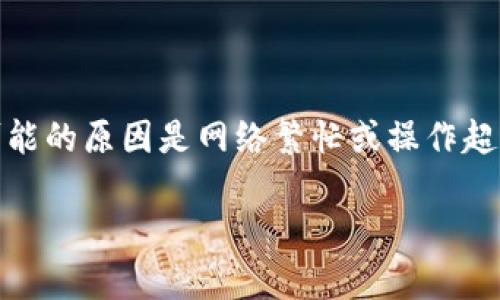 baiotiTokenim创建的钱包安全吗？全面解析安全性与风险/baioti  
Tokenim钱包, 数字货币, 数字资产安全, 钱包类型/guanjianci  

### Tokenim创建的钱包安全吗？

在当前数字经济高速发展的背景下，数字货币及其钱包逐渐走入大众生活。但随之而来的安全隐患及风险问题也引起了广泛关注。因此，了解Tokenim创建的钱包的安全性，成为用户在选择使用前不可忽视的关键因素。本文将详细探讨Tokenim钱包的安全性，通过分析其技术架构、用户保护措施、安全风险以及如何提高安全性等方面，帮助用户更好地理解在使用Tokenim钱包时可能面临的风险与解决方案。

#### 一、Tokenim钱包的基本概述

Tokenim是一款专门为加密货币用户设计的钱包，其目标是为用户提供一个安全、便捷的加密资产管理平台。该钱包支持多种主流数字货币交易，包括比特币、以太坊及各种ERC-20代币等。Tokenim钱包的特点在于其友好的用户界面及相对较强的安全协议，但其安全性是否可靠还需进一步探讨。

#### 二、Tokenim钱包的安全技术架构

Tokenim钱包的安全性首先体现在其技术架构之中。使用公私钥对技术，以确保用户资产的唯一性和安全性。用户私钥在本地生成并保存，而非服务器端，这减少了黑客攻击的风险。

1. **多重签名技术**  
   为进一步增强安全性，Tokenim引入了多重签名技术。用户在进行重要操作（如大额转账）时，需要几个不同的密钥进行确认，这大大降低了资产被盗风险。

2. **冷存储与热钱包结合**  
   Tokenim使用冷存储与热钱包的结合方式。大部分数字资产存储在冷钱包中，离线状态下不易受到网络攻击。而热钱包则用于日常小额交易，确保便捷性。

3. **加密技术**  
   Tokenim对用户的信息和数据进行了全方位的加密，包括传输过程中的SSL/TLS加密和数据存储中的AES加密等，确保用户信息不被外部非法访问。

#### 三、Tokenim钱包中的用户保护措施

在提供资产安全保障的同时，Tokenim还注重用户的隐私与安全。以下是几项主要的保护措施：

1. **身份验证机制**  
   在使用Tokenim钱包进行交易时，用户需要进行身份验证。包括邮箱验证、手机验证码等多种身份验证手段，以确保操作的安全性。

2. **安全提醒及异常监控**  
   Tokenim钱包提供实时的安全提醒功能，若需注意的异常行为发生（如异地登录、交易异常等），系统会立即通知用户，便于采取应对措施。

3. **用户教育**  
   Tokenim还积极开展用户教育，提供关于加密资产安全的文章与指南，帮助用户了解如何在使用过程中保护自己的资产。

#### 四、Tokenim钱包的潜在风险

尽管Tokenim钱包在安全性方面采取了诸多措施，但仍然不可避免地存在一些潜在风险，用户在使用过程中需保持警惕：

1. **黑客攻击风险**  
   尽管由于采用了冷存储等方式降低了黑客攻击的成功率，但没有绝对安全的系统，黑客攻击的风险依然存在。

2. **社会工程学攻击**  
   此类攻击通常利用用户的心理弱点，通过钓鱼网站、假冒客户支持等手段获取用户信息。Tokenim用户需提高安全意识，以防被骗。

3. **设备安全风险**  
   用户个人设备如果存在安全隐患，例如病毒、木马等，也可能影响到钱包的安全。保持设备的安全更新和防范病毒是重点关注事项。

4. **数字资产市场波动**  
   数字资产价格波动较大，可能导致用户心理不安定，进而做出错误的资产决策，对整体资金安全形成威胁。

#### 五、提高Tokenim钱包安全性的建议

为了更好地维护钱包的安全，用户在使用Tokenim钱包时可以采取以下措施：

1. **定期更改密码**  
   定期更改和更新钱包密码，使用强密码（包含大小写字母、数字和特殊字符），增强安全性。

2. **启用双因素认证**  
   切勿仅依赖密码，启用双因素认证能够在每次登录时增加一道安全防线。

3. **安全备份私钥及助记词**  
   备份私钥及助记词至安全的位置，最好是硬件存储设备，而不是云端或电子邮件中。

4. **时刻保持警惕**  
   在访问Crypto钱包时，确认网址安全，无论是手机端还是电脑端，使用更新的操作系统与安全软件保护设备。

### 常见相关问题

#### 1. 什么是Tokenim钱包的多重签名技术？

### 答：  
多重签名技术是一种安全协议，要求多个批准才能完成一项操作。在Tokenim钱包中，用户需要提供多把密钥，验证交易。此技术旨在减少单一密钥被盗所造成的损失，对资金安全具有良好的保护作用。对于企业用户或大额投资者，能够设定多重签名的安全方案尤为重要，因为它可以有效地避免资产因盗窃单一密钥而被转移的风险。此外，多重签名也为共同管理数字资产提供了安全保障，减少了因为个别决策错误而造成的风险。

#### 2. Tokenim钱包相较于其他钱包有哪些优势？

### 答：  
Tokenim钱包的优势主要表现在几个方面。首先是安全性，其采用冷存储和热钱包结合的形式，使得大额资产得以安全存放；其次是多重签名机制，为用户提供交易更高的安全保障。此外，Tokenim也提供了良好的用户体验，简洁的操作界面使得新用户容易上手，客户支持服务也相对完善。最后，Tokenim钱包的更新周期频繁，根据市场动态进行技术，确保在新兴威胁面前，能够及时作出调整与改进。

#### 3. 如何有效保护Tokenim钱包中的资产？

### 答：  
为了保护Tokenim钱包中的资产，用户可采取以下措施：定期备份私钥和助记词并将其存放在安全的地方，启用双因素认证，保持密码安全且定期更新，注意钓鱼邮件和恶意软件等。同时，定期查看账户活动，发现异常立即采取措施，联系Tokenim客服。此外，用户平时对钱包软件进行及时更新也是必要的，以确保所有的安全漏洞得到修补。

#### 4. 使用Tokenim钱包的常见问题与解决方案是什么？

### 答：  
使用Tokenim钱包时，常见问题包括登录失败、转账失败、账户被锁等。对于登录失败，用户应确认输入信息无误，且网络连接正常；若忘记密码，应利用Tokenim提供的找回密码功能。对于转账失败，最可能的原因是网络繁忙或操作超出限额，用户可稍等待再尝试。此外，账户被锁定的情况，通常与异常活动有关，用户应及时与客服取得联系进行解锁。在使用过程中，注意Tokenim官网发布的公告可有效避免许多问题。

总之，Tokenim钱包虽具备多种安全措施与保障，但用户在使用过程中也应保持高度的警惕与自我保护意识，积极采取安全行动，使得数字资产得以安全保值增值。