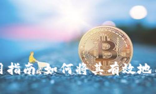 TP钱包使用指南：如何将其有效地用作冷钱包