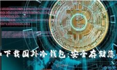 如何选择和下载国外冷钱包：安全存储您的加密