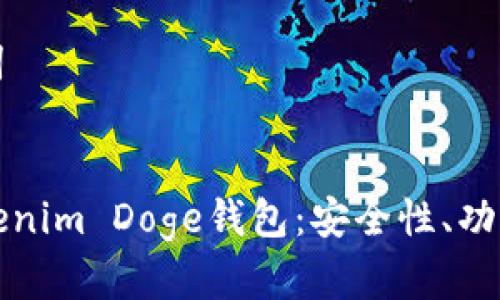 创建和关键词


全面解读Tokenim Doge钱包：安全性、功能与使用指南