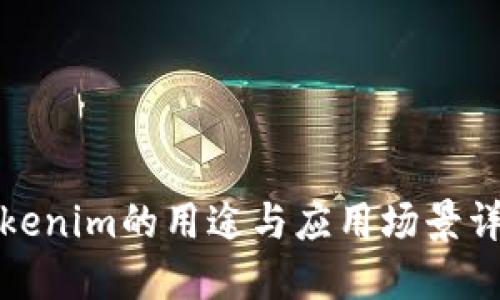 Tokenim的用途与应用场景详解