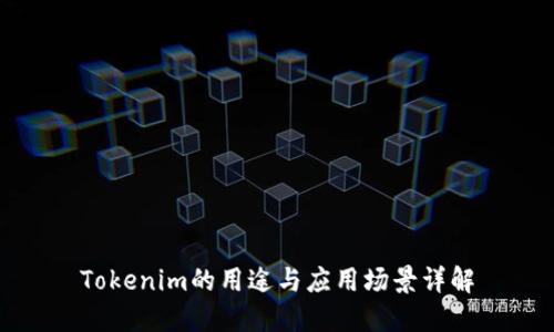 Tokenim的用途与应用场景详解