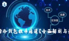 如何选择冷钱包提币通道？全面解析与最佳实践