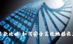 冷钱包收款攻略：如何安全高效地接收加密货币
