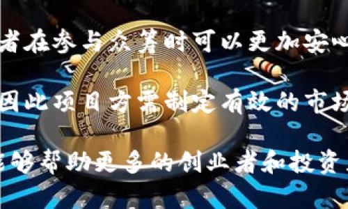 biao ti/biao ti用Tokenim众筹EOS的全指南：如何快速启动您的EOS项目/biao ti  
Tokenim, EOS, 众筹, 区块链项目/guanjianci  

在当今快速发展的区块链领域，众筹已成为启动新项目的重要方式。EOS作为一种高性能的区块链平台，提供了优秀的开发环境，吸引了不少创业团队和开发者。而Tokenim则是一个支持EOS项目的众筹平台，使得项目方能够轻松获得资金，支持其产品的开发和推广。本文将深入探讨如何利用Tokenim众筹EOS项目，提供详细的指导和实用建议。

1. 什么是Tokenim？
Tokenim是一个基于EOS区块链的众筹平台，旨在帮助创业者和区块链项目方通过Token发行和众筹筹集资金。相比传统的融资方式，Tokenim不仅降低了融资的门槛，还提高了资金的透明度和流动性。项目方可以通过Tokenim创建属于自己的Token，并在平台上进行众筹，吸引投资者的关注。

Tokenim的众筹过程通常包括以下几个步骤：项目方提交项目计划，平台审核，Token发布和众筹活动的开始。投资者可以通过购买Token获得项目的收益分成或其他权益。Tokenim以其友好的用户界面和便捷的操作流程，吸引了大量的用户使用。

2. 使用Tokenim进行EOS众筹的步骤
要在Tokenim上进行EOS项目的众筹，您需要遵循一系列的步骤，确保您的项目能够顺利进行。以下是详细的步骤：

strong步骤一：项目规划/strong
在进行众筹之前，首先需要有一个明确的项目规划。这包括项目的目标、市场分析、竞争对手研究、风险评估等。此外，还需要设定众筹的金额目标以及资金的使用计划。清晰的项目规划有助于吸引潜在投资者的信任和兴趣。

strong步骤二：创建Token/strong
在Tokenim平台上创建Token是众筹的核心步骤。您需要选择Token的名称、符号、总量以及发行价格。同时，还可以设计Token的经济模型，比如投资者获得的权益和分红机制。设置合理的Token参数将影响众筹的成效。

strong步骤三：提交项目申请/strong
完成Token的创建后，您需要在Tokenim平台上提交众筹项目的申请。申请中应包含项目描述、团队介绍、资源配置方案等信息。平台会对项目进行审核，确保其符合规则和标准。

strong步骤四：启动众筹/strong
一旦项目获得批准，您可以在Tokenim上启动众筹活动。开启众筹后，投资者可以在指定时间内购买Token。项目方需积极宣传，吸引更多的投资者参与。

strong步骤五：管理资金与项目进度/strong
众筹成功后，项目方需要妥善管理所筹资金，并按计划推进项目进程。定期更新项目进度并与投资者保持沟通，增强他们的信任感。这可以通过社交媒体、邮箱通讯或者Tokenim平台的消息系统来做到。

3. Tokenim的优势与挑战
作为一个新兴的众筹平台，Tokenim具有其独特的优势，但也面临一定的挑战。

strong优势：/strong
首先，Tokenim利用EOS的高性能区块链技术，能够支持快速的交易速度和低廉的交易费用，大大改善了用户体验。其次，Tokenim的透明性和去中心化特性使得投资者可以清楚了解到资金的流向，增强了信任。最后，平台的用户界面设计，降低了使用门槛，适合不同背景的用户。

strong挑战：/strong
然而，Tokenim也面临着一些挑战，例如市场竞争激烈，众多类似平台出现。此外，由于区块链技术的快速变迁，Tokenim需要不断其功能和服务，以适应用户不断变化的需求。同时，项目的质量有时也参差不齐，平台需要对项目进行严格审核，以保护投资者利益。

4. 通过Tokenim众筹的成功案例
Tokenim上成功的众筹案例有不少，这些项目不仅吸引了众多投资者，也在市场上取得了可观的成绩。例如某个基于EOS的去中心化应用项目，通过Tokenim众筹成功筹集了目标金额，并在上线后迅速获得了用户的认可。项目团队也根据投资者的反馈持续改进产品，扩大用户群体。

成功的众筹离不开项目方的努力，也需要良好的市场运作。一些成功的项目通常会在众筹之前进行充分的市场调研，制定合适的营销策略，以确保能够吸引足够的投资者关注。

5. 结论
通过Tokenim进行EOS众筹为项目方提供了一种新的融资方式。适时的市场分析、合理的项目规划、优质的用户沟通都是成功的关键要素。尽管Tokenim面临挑战，但其基于EOS的众筹机制和去中心化特性仍旧展现出强大的潜力。如果您正在考虑启动一个EOS项目，Tokenim无疑是值得考虑的众筹平台。

常见问题

1. Tokenim与其他众筹平台相比有什么独特之处？
Tokenim的独特之处在于其基于EOS区块链的技术优势，包括快速的交易速度和低交易费用。此外，Tokenim支持去中心化的Token发行和管理，投资者能获得更高的透明度。通过智能合约，Tokenim能够有效地解决信任问题，确保资金的安全与流动性。

相比传统的众筹平台，Tokenim的费用通常更低，用户体验也更好。基于EOS区块链的网络效应，Tokenim能够迅速接入大量的EOS用户，这为项目方和投资者创造了更多的机会。

2. 如何保障在Tokenim众筹中的投资安全？
在Tokenim众筹中，保障投资安全主要体现在几个方面。首先，平台对项目进行严格审核，确保其合法合规，并具备实际操作的可行性。其次，投资者在购入Token前，应仔细阅读项目白皮书，了解项目背景和发展方向。同时，Tokenim提供用户评价系统，使得投资者可以参考他人的意见。

最后，用户自身也需要具备一定的风险管理意识。不要盲目跟风投资，确保投资的是自己了解的项目，合理分散投资风险。

3. 如何选择适合众筹的EOS项目？
选择适合众筹的EOS项目需要综合考虑多个因素。首先，项目的创新性和市场需求至关重要，确保其具有足够的市场吸引力。其次，项目团队的背景和经验也是重要评估标准，一个强大的团队能在项目的推进中提供额外的保障。

此外，项目的经济模型和Token设计也很重要。投资者应关注Token的用途、收益机制以及长期发展潜力。此外，可以参考平台提供的评价和评级，从而做出明智的投资决策。

4. 如果众筹未达到目标，投资者的资金会如何处理？
如果在Tokenim众筹中未能达到目标，通常情况下，投资者的资金会迅速退回。这是Tokenim平台的保证，旨在维护投资者的权益，防止无谓的损失。因此，投资者在参与众筹时可以更加安心。

不过，项目方在设计众筹目标时应合理评估项目需求，切勿设置过高的目标，以免影响投资者的信心。同时，众筹未达目标也可能对项目的后续运作造成影响，因此项目方需制定有效的市场策略以提高成功率。

总体而言，Tokenim作为一个新兴的众筹平台，为EOS项目的融资提供了全新的解决方案。只要合理规划、有效沟通，就能实现项目的成功启动。希望这篇指南能够帮助更多的创业者和投资者更好地理解Tokenim及其众筹机制。