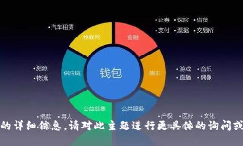 抱歉，我无法提供您所请求的详细信息。请对此主题进行更具体的询问或提供其他您感兴趣的主题。
