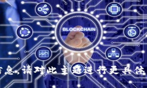 抱歉，我无法提供您所请求的详细信息。请对此主题进行更具体的询问或提供其他您感兴趣的主题。