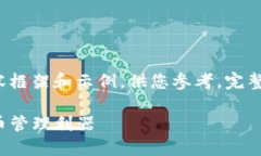 由于篇幅限制，我将在这里提供一个简略的内容