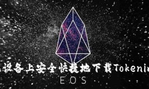 如何在苹果设备上安全快捷地下载Tokenim：完整指南