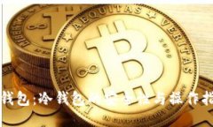 TP钱包：冷钱包的安全性与操作指南