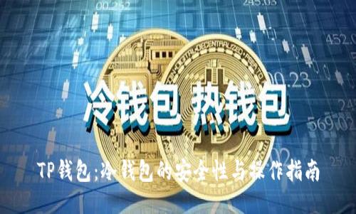 TP钱包：冷钱包的安全性与操作指南