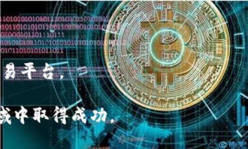 jiaotongtokenim如何注册账号/jiaotong
Tokenim, 注册账号, 加密货币, 数字资产/guanjianci

什么是Tokenim？
Tokenim是一种加密货币交易平台，旨在为用户提供一个安全、便捷的环境来买卖各种数字资产。随着加密货币市场的快速发展，越来越多的人希望参与其中，而Tokenim正是满足这一需求的理想选择。Tokenim不仅支持多种主流的加密货币交易，还提供了一系列的金融服务，例如资产管理、市场分析等，帮助用户更好地进行投资决策。

Tokenim注册步骤详解
注册Tokenim账号的过程相对简单，主要分为以下几个步骤：
ol
listrong访问Tokenim官方网站：/strong首先，用户需要打开Tokenim的官方网站，并找到注册页面。/li
listrong填写注册信息：/strong在注册页面上，用户需要填写一些基本信息，包括电子邮件地址、密码等。此外，用户还需接受Tokenim的服务条款。/li
listrong验证邮箱：/strong完成信息填写后，Tokenim会向用户提供的邮箱发送一封验证邮件，用户需点击邮件中的链接以激活账号。/li
listrong完成身份验证：/strong为确保用户的账户安全，Tokenim要求用户完成KYC（身份识别）验证，包括上传身份证明文件和地址证明。/li
listrong添加支付方式：/strong账户激活后，用户可以根据Tokenim的要求添加支付方式，例如银行卡或其他电子支付方式，以便进行资金充值。/li
listrong开始交易：/strong完成以上步骤后，用户即可在Tokenim平台上进行加密货币交易。/li
/ol

注册Tokenim账号的注意事项
虽然注册Tokenim账号的流程较为简单，但用户在注册时仍需注意以下几点：
ul
listrong确保邮箱的安全：/strong用户提供的邮箱应具备良好的安全性，避免被黑客攻击。建议启用双重认证。/li
listrong选择强密码：/strong为了保护账户安全，用户应选择一个复杂且不易猜测的密码，并定期更换。/li
listrong了解平台的费用：/strong在开始交易之前，用户应全面了解Tokenim平台的费用结构，以免在交易过程中产生不必要的成本。/li
listrong熟悉平台操作：/strong为了提高交易效率，用户可以在注册后先熟悉Tokenim的使用界面和交易工具。/li
/ul

如何确保Tokenim账户的安全性？
在畅享Tokenim提供的各项服务之时，确保账户安全至关重要。以下是一些有效的安全措施：
ul
listrong启用两步验证：/strongTokenim平台支持双重认证（2FA），用户应务必启用此功能，以增加账户的安全性。启用后，即使密码被窃取，黑客仍需通过第二步验证才能访问账户。/li
listrong定期更换密码：/strong用户应定期更新账户密码，并避免使用与其他平台相同的密码。/li
listrong使用强密码：/strong选择一个由大小写字母、数字和特殊字符组成的强密码，这可以有效阻止黑客的攻击。/li
listrong监控账户活动：/strong用户应定期检查账户的交易记录和登录历史，以识别是否存在异常活动。/li
listrong保护个人信息：/strong用户在平台上保持低调，不要随意透露自己的交易习惯或财务状况，以防被不法分子利用。/li
/ul

常见问题解答

1. 如果我忘记Tokenim密码该怎么办？
如果用户不幸忘记了Tokenim的账户密码，可以通过以下步骤找回：
ol
listrong访问登录页面：/strong在Tokenim的登录页面，用户会看到“忘记密码？”的选项。/li
listrong点击该选项：/strong用户需点击“忘记密码？”以进入密码重置页面。/li
listrong输入注册邮箱：/strong系统会要求用户输入注册时所用的邮箱地址，以便发送密码重置邮件。/li
listrong查看邮件：/strong用户应查收邮件，并按照邮件中的链接重置密码。/li
listrong设置新密码：/strong输入并确认新的密码后，即可完成密码重置，重新登录账户。/li
/ol
如在该过程中碰到其他问题，用户可联系客服进行咨询。

2. Tokenim支持哪些加密货币交易？
Tokenim平台支持多种主流的加密货币交易。用户可交易如比特币（BTC）、以太坊（ETH）、瑞波币（XRP）、比特币现金（BCH）、莱特币（LTC）等。以下是对这些加密货币的简要介绍：
ul
listrong比特币（BTC）：/strong作为首个加密货币，比特币自2009年问世以来一直是市场的领导者，拥有最高的市值和广泛的应用。/li
listrong以太坊（ETH）：/strong以太坊采用智能合约技术，其交易不仅限于数字货币，还包括各种去中心化应用（DApps）。/li
listrong瑞波币（XRP）：/strong瑞波币专注于金融机构的快速国际转账，致力于提高跨国交易的效率。/li
listrong比特币现金（BCH）：/strong比特币现金是比特币的一个分叉，旨在解决比特币处理交易速度慢的问题。/li
listrong莱特币（LTC）：/strong莱特币作为比特币的“轻量级”版本，目标是提升交易速度，拥有更快速的确认时间。/li
/ul
用户应注意不同加密货币的波动性，并选择合适的投资时机进行交易。

3. 如何在Tokenim上进行交易？
在Tokenim上进行交易也非常简单，用户只需遵循以下步骤：
ol
listrong登录账户：/strong用户需要使用注册的邮箱和密码登录Tokenim账户。/li
listrong充值资金：/strong在开始交易之前，用户需向账户中充值资金。Tokenim通常提供多种充值方式，如银行卡转账、电子钱包等。/li
listrong选择交易对：/strong在Tokenim的交易界面上，用户可以选择想要交易的加密货币交易对，比如BTC/ETH。/li
listrong下单：/strong用户可以选择市价单或限价单进行交易。市价单会按市场现行价格买入或卖出，而限价单则是设定一个期望价格进行挂单。/li
listrong确认交易：/strong确认交易信息，如数量和价格后，用户可以提交订单。/li
listrong查看交易状态：/strong用户可以在个人账户的交易历史中查看订单的状态，包括未完成的订单和已完成的交易。/li
/ol
在交易过程中，用户应保持冷静，了解市场行情，以便做出明智的决策。

4. Tokenim是否安全？
Tokenim对安全性非常重视，主要采取了以下几项措施，以确保用户资产的安全：
ul
listrong数据加密：/strongTokenim采用最先进的SSL加密技术来保护用户的信息和交易数据，避免敏感信息被黑客窃取。/li
listrong防火墙保护：/strongTokenim建立了强大而高效的防火墙，抵御外部攻击。/li
listrong冷钱包存储：/strong大部分资金存放在冷钱包中，即与互联网脱离连接，保障了资产的安全性。仅有少量资金存放在热钱包中以确保流动性。/li
listrong异常监测：/strongTokenim会实时监测所有交易活动，一旦发现可疑活动，立即采取措施保护用户的账户。/li
listrong用户教育：/strongTokenim还致力于教育用户如何保护自己的账户，通过开展线上讲座、发布安全提示等多种方式提升用户的安全意识。/li
/ul
尽管Tokenim采取了多种安全措施，用户自身的安全意识也是至关重要的，用户应定期检查自己的账户活动，及时变更密码，并避免使用公共网络访问交易平台。

通过以上详细步骤和信息，用户在注册和使用Tokenim的过程中将更加顺畅，也能更加深入地了解加密货币的相关知识，帮助他们在这个快速发展的领域中取得成功。