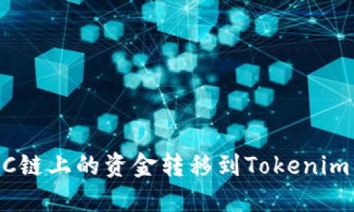 如何将BSC链上的资金转移到Tokenim：详细指南