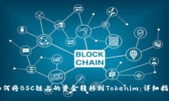 如何将BSC链上的资金转移
