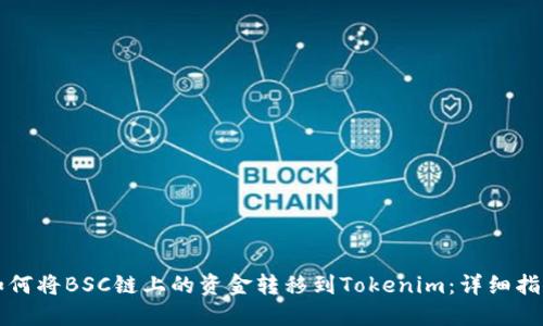 如何将BSC链上的资金转移到Tokenim：详细指南
