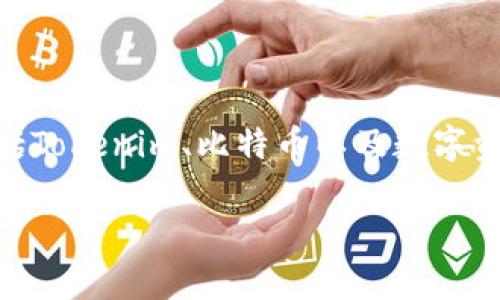 在讨论“Tokenim可以放比特币吗？”这个问题之前，我们需要明确几个概念，包括Tokenim、比特币以及数字资产的存储方式等。以下是我为该主题拟定的、关键词以及详细介绍和相关问题。

Tokenim与比特币：探索数字资产存储的无限可能
