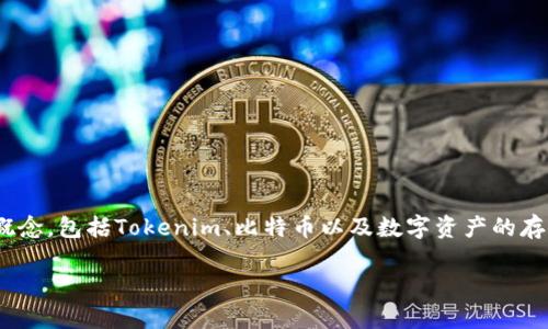 在讨论“Tokenim可以放比特币吗？”这个问题之前，我们需要明确几个概念，包括Tokenim、比特币以及数字资产的存储方式等。以下是我为该主题拟定的、关键词以及详细介绍和相关问题。

Tokenim与比特币：探索数字资产存储的无限可能