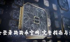 题目如何安全登录狗狗币官网：完整指南与注意