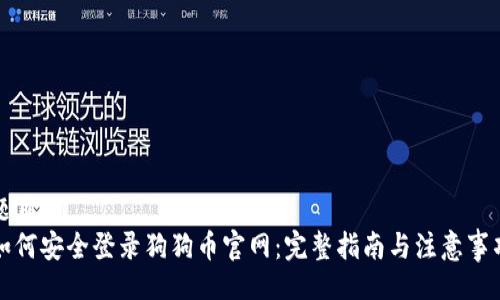 题目
如何安全登录狗狗币官网:完整指南与注意事项