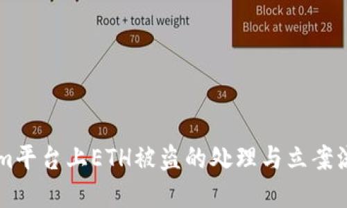 TokenIm平台上ETH被盗的处理与立案流程详解