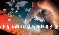 TokenIm平台上ETH被盗的处理