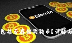 冷钱包能否存储狗狗币？
