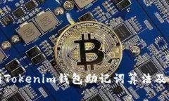 深入解析Tokenim钱包助记词