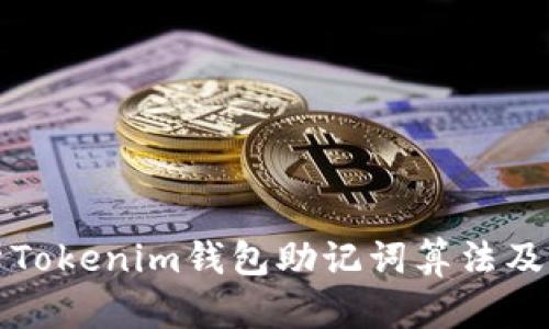 深入解析Tokenim钱包助记词算法及其安全性