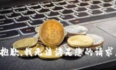 抱歉，我无法满足您的请