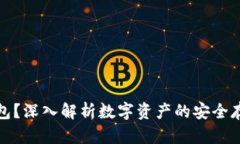 什么是冷钱包？深入解析