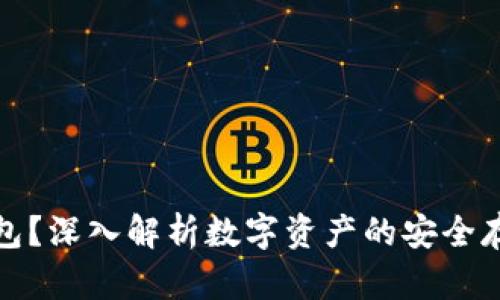 什么是冷钱包？深入解析数字资产的安全存储解决方案